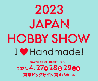 第47回2023日本ホビーショー 第47回2023日本ホビーショー