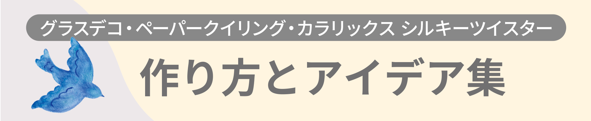 作り方とアイデア集